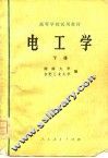 电工学  下 封面