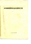 半导体表面钝化会议资料汇编 封面