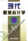 现代管理会计学 封面