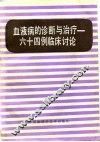 血液病的诊断与治疗  六十四例临床讨论 封面