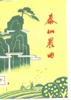 泰山晨曲  泰安地区工农兵诗集 封面