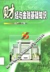 财经与金融基础知识 封面