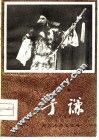 于谦  绍剧 封面