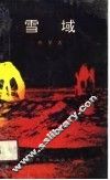 雪域 封面