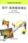 前厅、客房服务理论  初、中级 封面