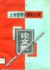 土地管理计算机应用论文集 封面