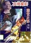 血魂魔影  盖世太保揭秘 封面