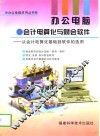 办公电脑·会计电算化与财会软件  从会计电算化基础到软件的选用 封面