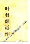 叶君健近人 电子书封面