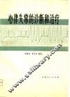 心律失常的诊断的治疗 封面