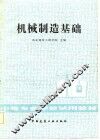 机械制造基础 封面