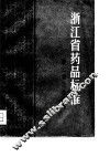 浙江省药品标准  1978年版 封面