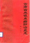 云南省血吸虫病防治史志 封面