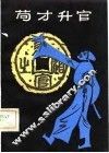 苟才升官 封面