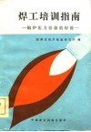 焊工培训指南  锅炉压力容器的焊接 封面