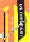 中国高新技术产业开发区劳动人事经验与政策  1 封面