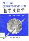 医学皮纹学 封面
