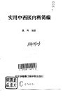 实用中西医内科简编 封面