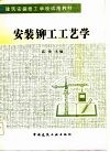 安装铆工工艺学 封面
