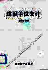 建设单位会计 封面