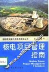 核电项目管理指南 封面