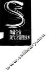 商业企业现代化管理技术 封面