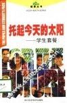托起今天的太阳  学生套餐 封面