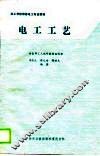 技工学校维修电工专业教材  电工工艺 封面