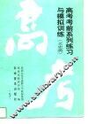 高考考前系列练习与模拟训练  文史类 封面