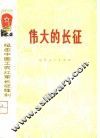 伟大的长征 封面