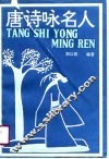 唐诗咏名人 封面