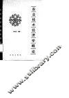 农业技术经济学概论 封面