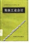 集体工业会计 封面