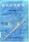 电机的电磁场 封面