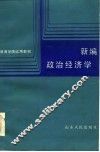 新编政治经济学 封面