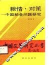 粮情·对策  中国粮食问题研究 封面