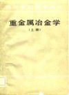 高等学校教学用书  重金属冶金学  上 封面