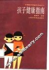 孩子健康指南 封面