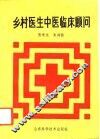 乡村医生中医临床顾问 封面