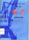 移植革命现代京剧淮剧《海港》主要唱段选辑 封面