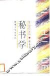 秘书学 封面