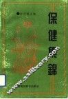 保健集锦