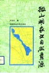 微山湖农业自然资源 封面