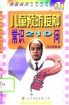 儿童预防接种常识210问 封面