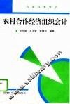 农村合作经济组织会计 封面