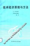 技术经济原理与方法 封面