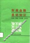 财政金融基础知识 封面