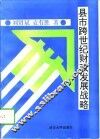 县市跨世纪财政发展战略 封面