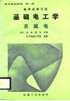 基础电工学  直流电 封面