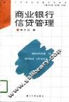 商业银行信贷管理 封面